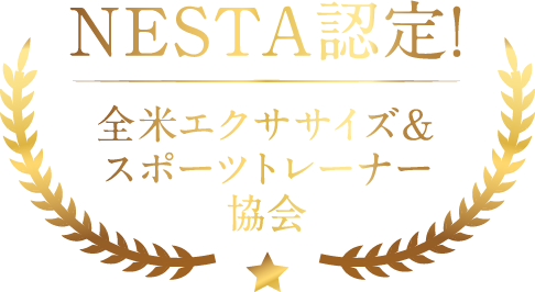NESTA認定!全米エクササイズ＆スポーツトレーナー協会